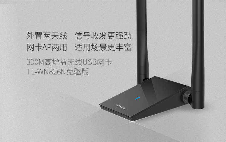 TP-LINK 普联免驱版USB无线网卡 300M台式机笔记本通用随身wifi接收器 智能安装 TL-WN826N