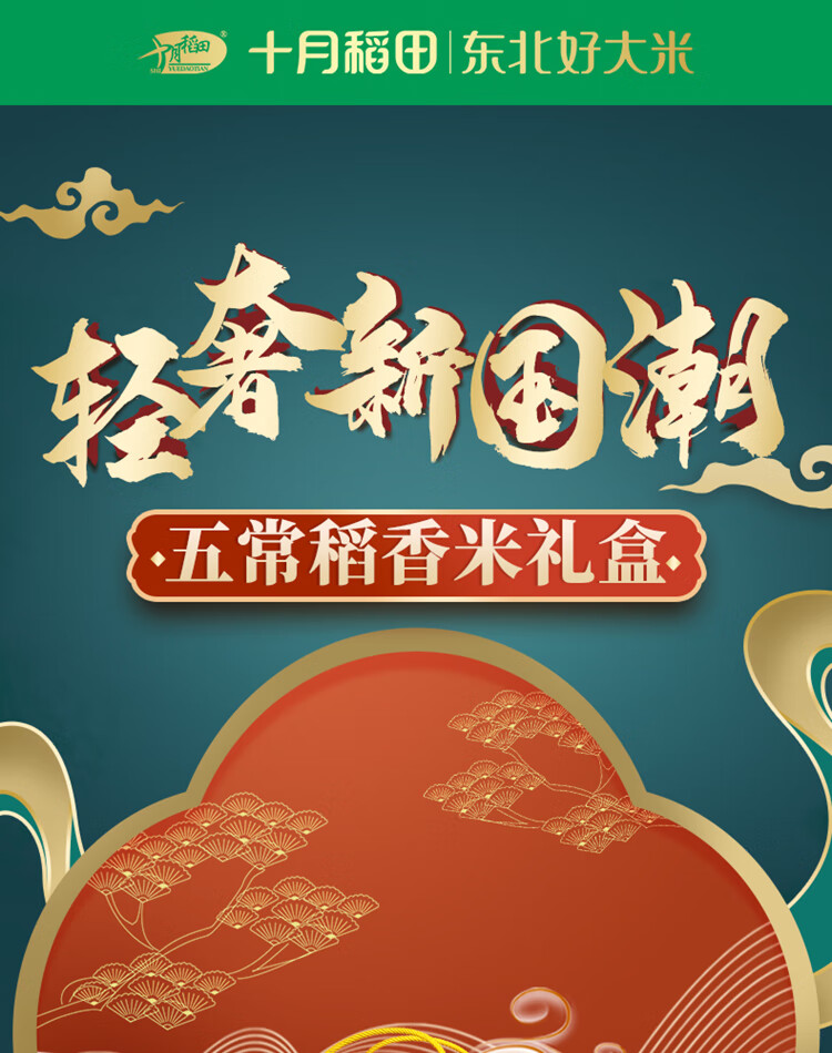 十月稻田 五常稻香米礼盒5kg