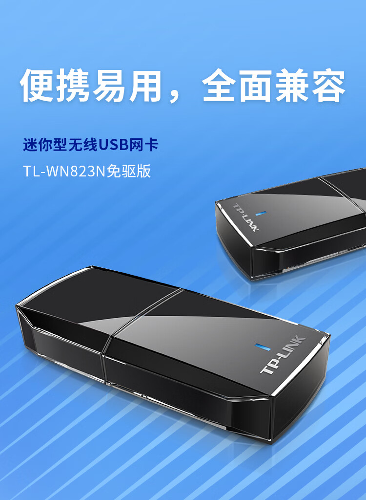 TP-LINK 普联USB无线网卡免驱动 台式机笔记本电脑无线WiFi接收器发射器随身wifi TL-WN823N免驱版