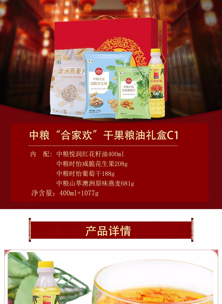 福临门 中粮米面油套装组合粮油大米礼盒伴手礼“合家欢”干果粮油礼盒C1 1077g+400ml