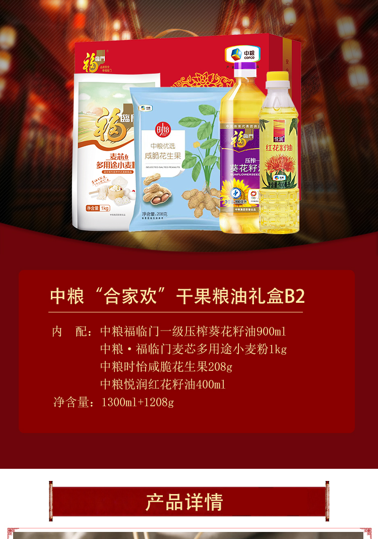 福临门中粮米面油套装组合粮油大米礼盒伴手礼“合家欢”干果粮油礼盒B2 1208g+1300ml