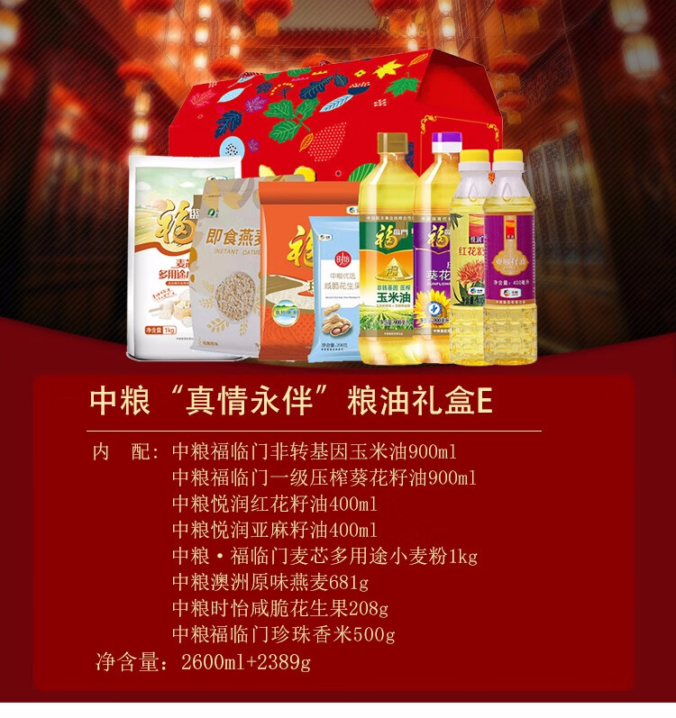 福临门 中粮米面油套装组合粮油大米礼盒伴手礼“真情永伴”粮油礼盒E 2389g+2600ml