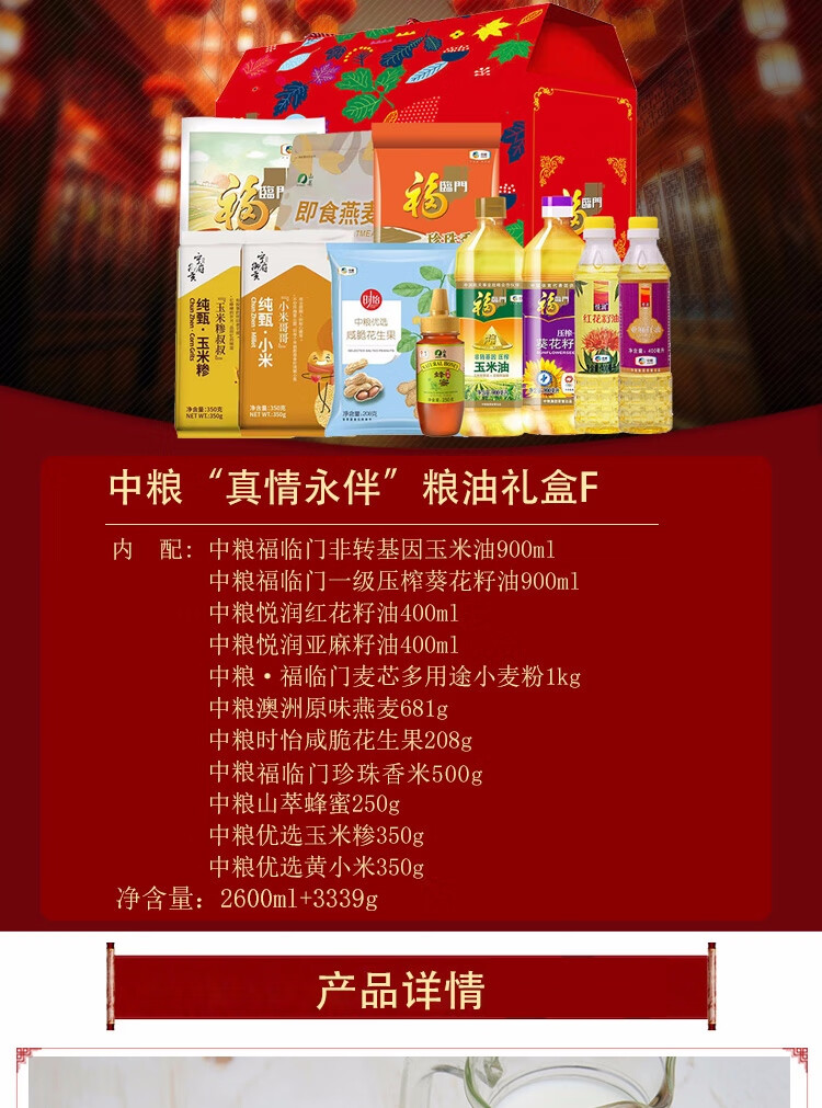 福临门 中粮米面油套装组合粮油大米礼盒伴手礼“真情永伴”粮油礼盒F 3339g+2600ml