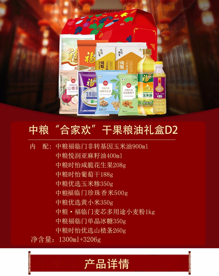 中粮米面油套装组合粮油大米礼盒伴手礼“合家欢”干果粮油礼盒D2