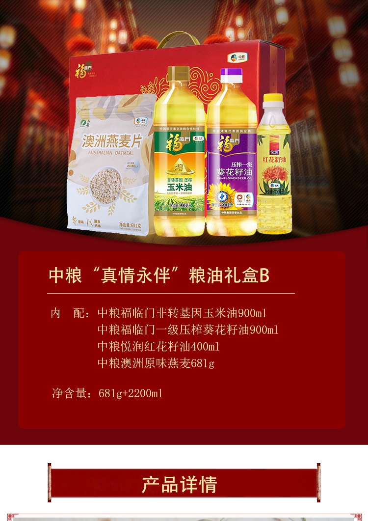 福临门 中粮米面油套装组合粮油大米礼盒伴手礼“真情永伴”粮油礼盒B 681g+2200ml