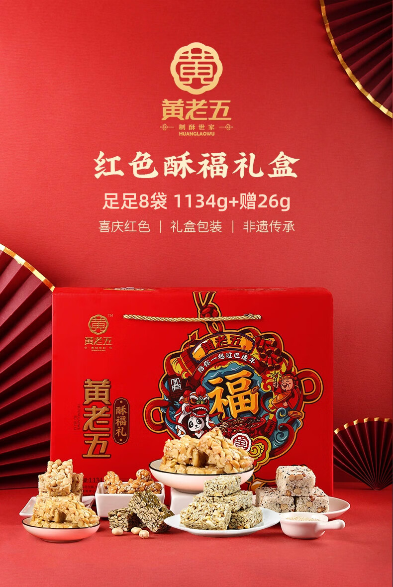 黄老五 花生酥1134g礼盒 年货大礼包传统美食糕点 酥福礼1134g
