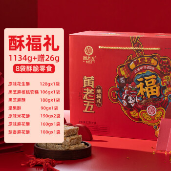 黄老五 花生酥1134g礼盒 年货大礼包传统美食糕点 酥福礼1134g