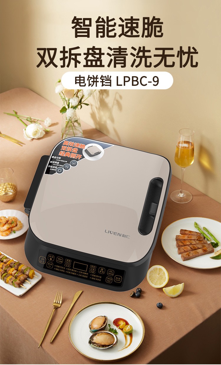 利仁（Liven）电饼铛家用双面加热煎饼烙饼锅煎烤机加深烤盘双面可拆 LPBC-9 双盘可拆洗