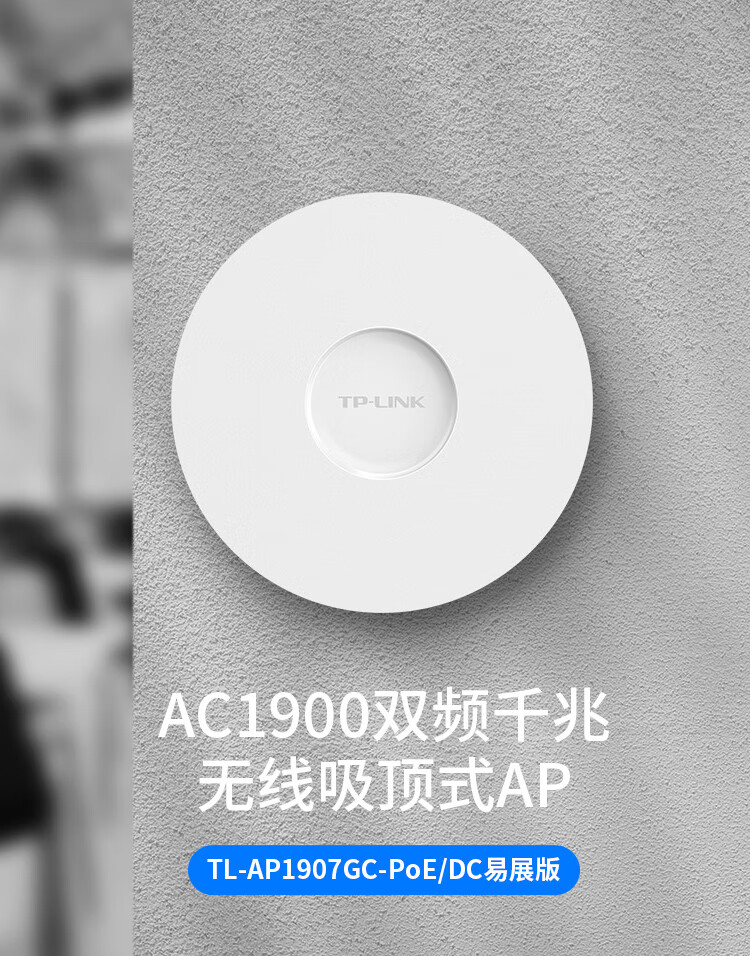 TP-LINK 普联1900M双频千兆无线吸顶AP TL-AP1907GC-PoE/DC易展版 企业级酒店别墅wifi接入 WDR7660