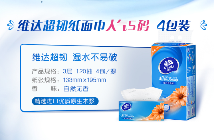 维达（Vinda）超韧抽纸纸巾 超韧3层120抽*4包面巾纸抽纸