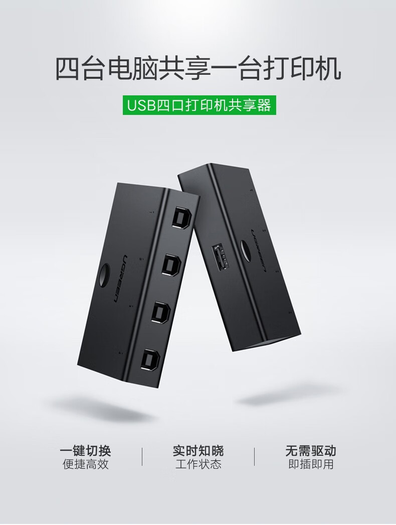 绿联（UGREEN）USB打印机共享器分线器一分四 4进1出切换器 电脑接鼠标键盘U盘共享 4口转换器  30346