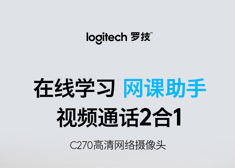 罗技（Logitech）C270套装 网络课程远程会议 降噪麦克风家用电脑高清摄像头 【摄像头+加速器套装】C270
