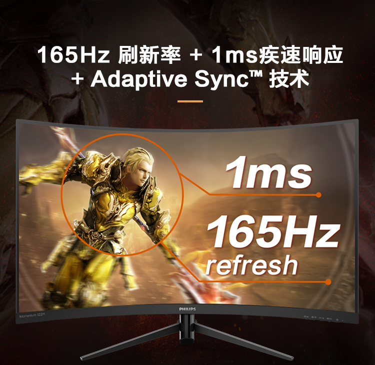 飞利浦显示器 31.5英寸1500R曲面 游戏电竞吃鸡1ms毫秒165Hz高刷新率电脑高清显示屏幕 322M8CZ