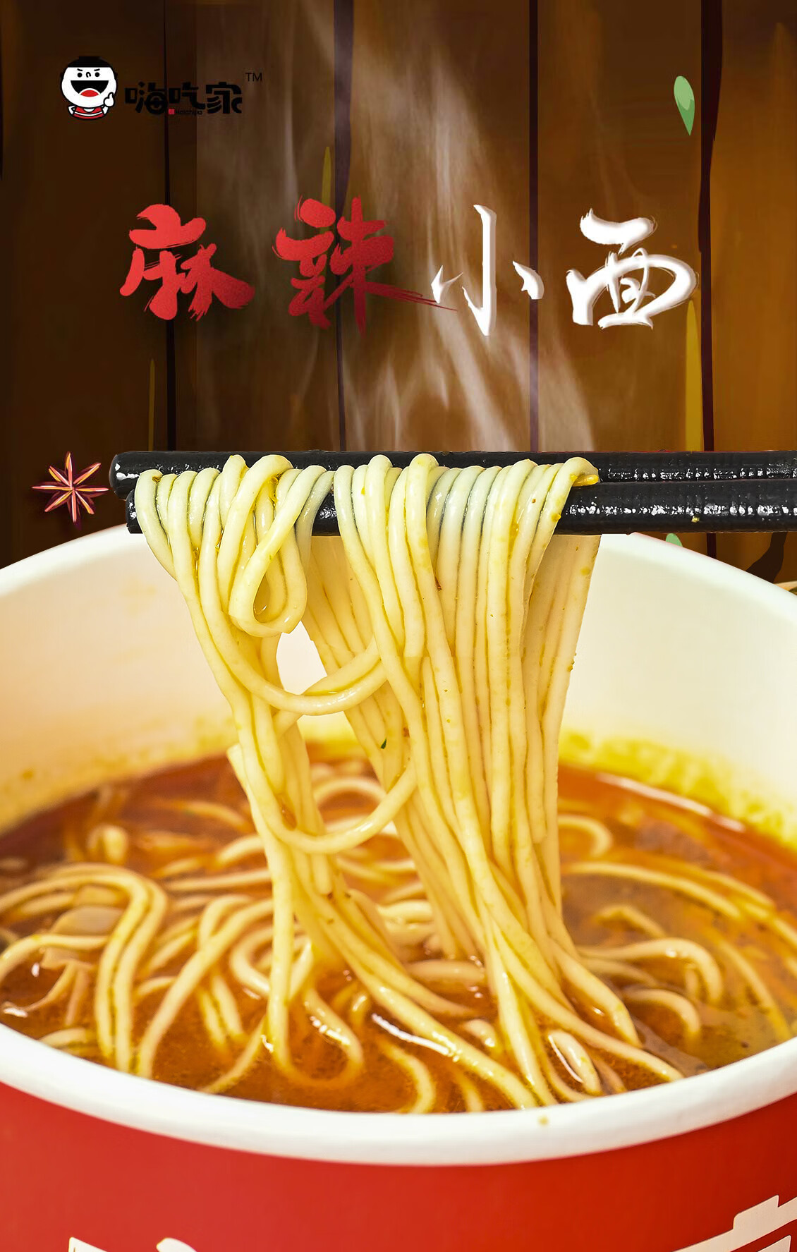 嗨吃家方便速食食品休闲零食小吃 标准版麻辣小面127g*6桶