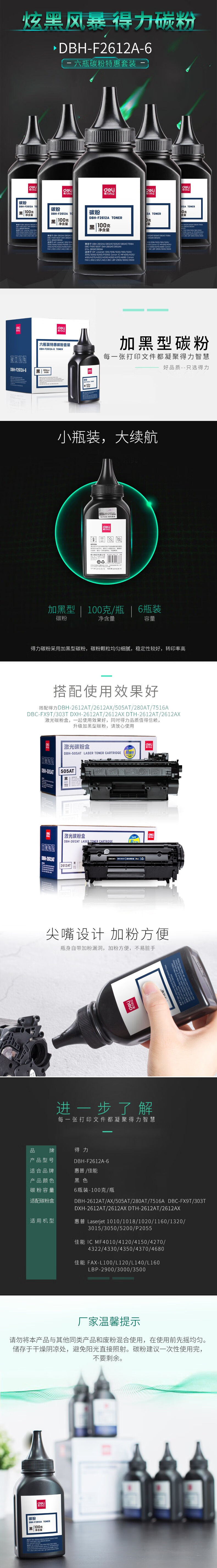 得力(deli)6瓶装DBH-F2612A6 硒鼓 2612搭配碳粉/墨粉1020plus(适用惠普3050/M1005//1010/1012）(6瓶/套)