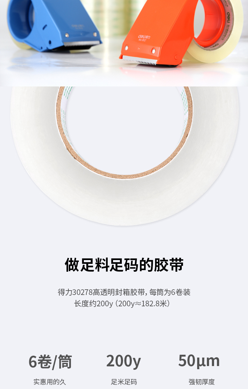 得力（deli） 得力胶带封箱胶带 胶条透明封箱带透明胶带 6卷装 55mm*200y (30278)