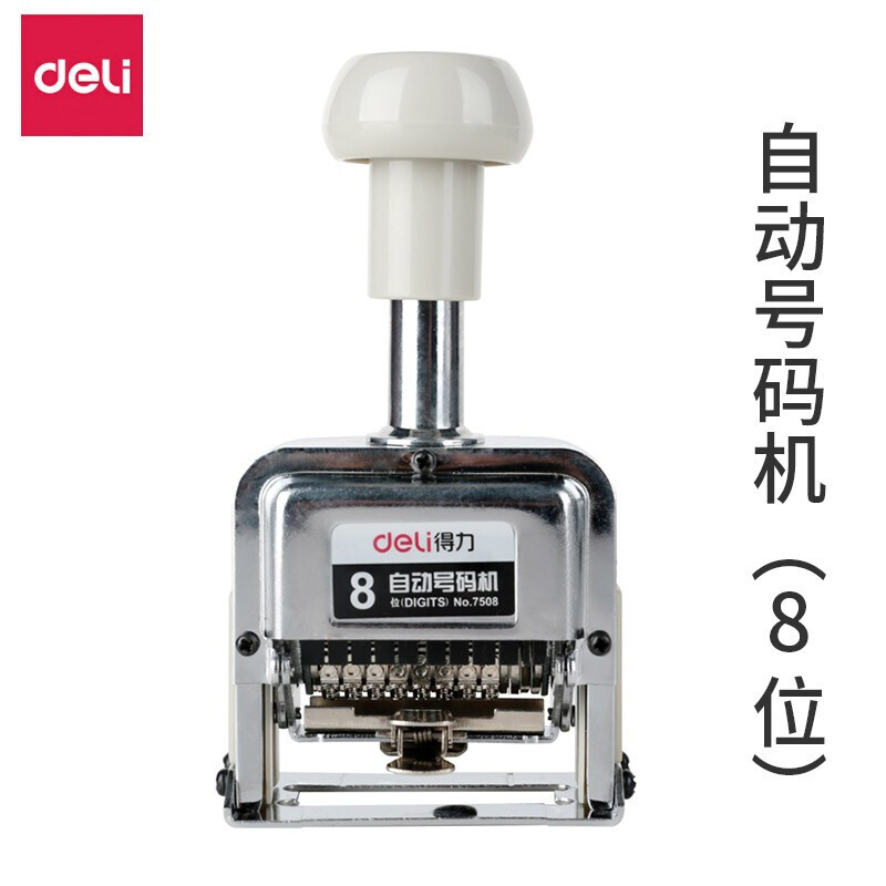 得力（deli）自动号码机手动打码机编号打号器页码机日期可调数字印章 8位自动号码机 7508