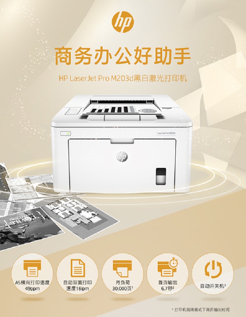 惠普（HP）A4黑白单功能打印机自动双面打印机家用商用小型办公 M203d