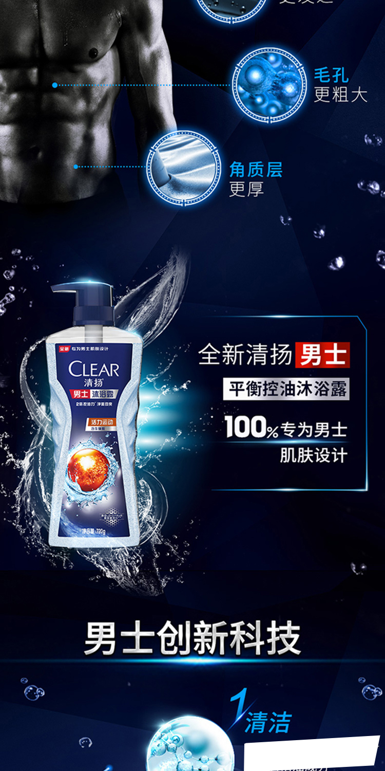 清扬(CLEAR)男士平衡控油沐浴露 活力运动720G