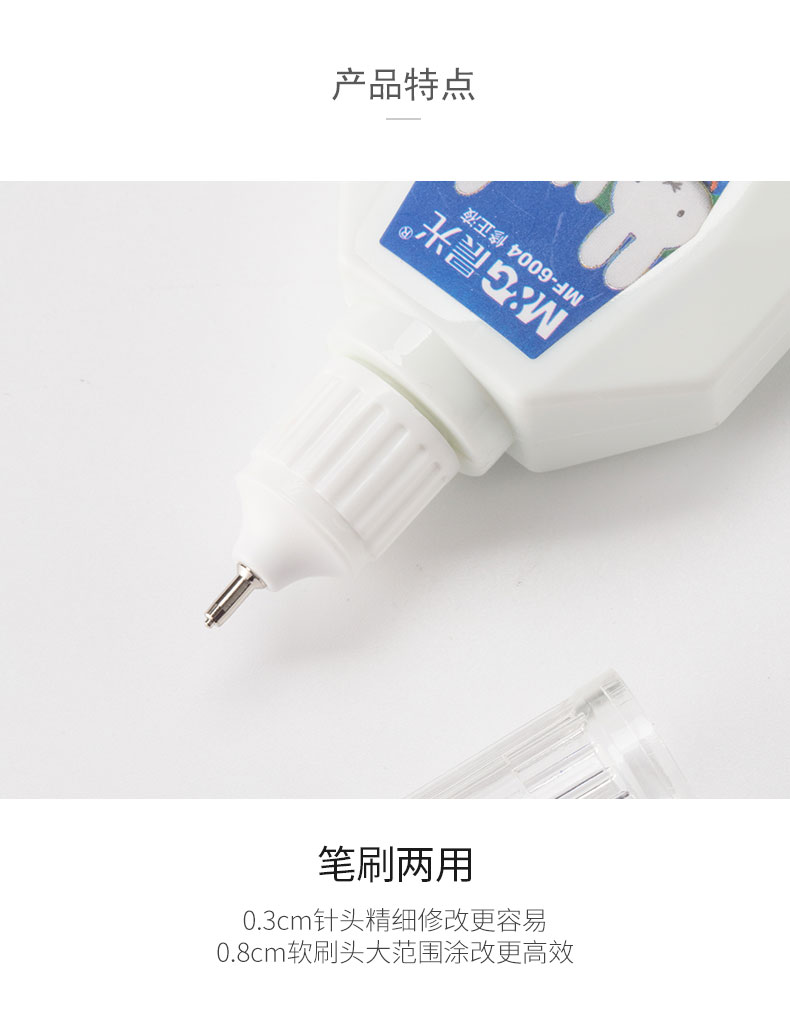 晨光（M&G）文具18ml便携修正液  涂改液改正液 米菲系列修正笔带刷 4瓶装MF6004