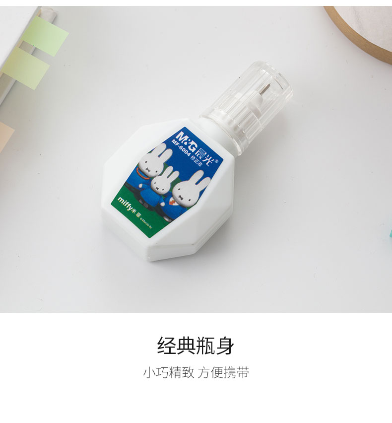 晨光（M&G）文具18ml便携修正液  涂改液改正液 米菲系列修正笔带刷 4瓶装MF6004