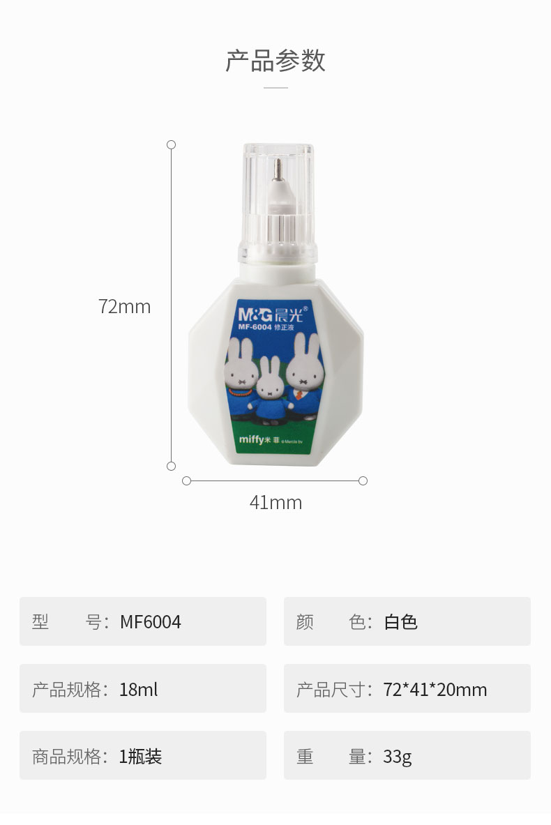 晨光（M&G）文具18ml便携修正液  涂改液改正液 米菲系列修正笔带刷 4瓶装MF6004