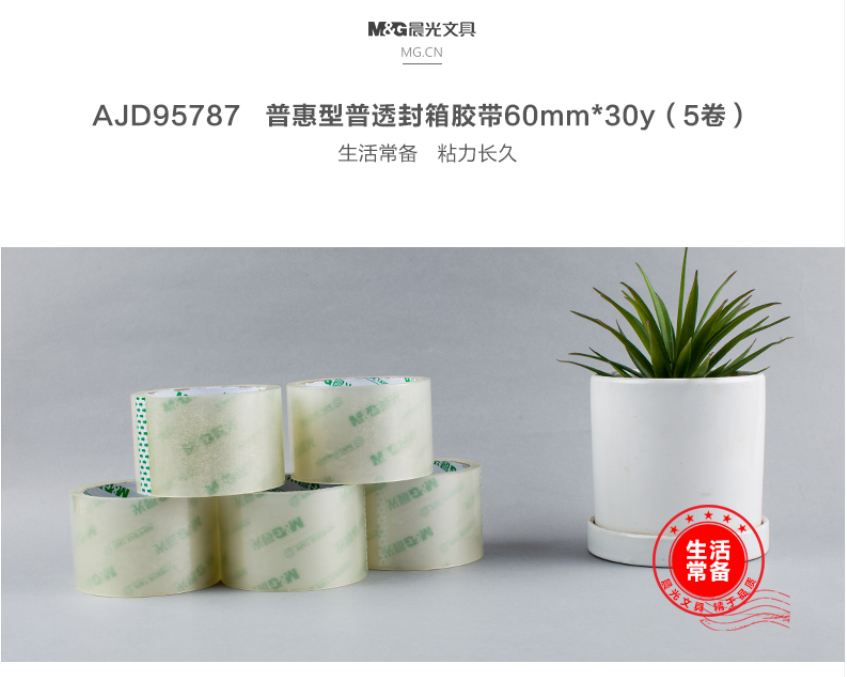 晨光（M&G）AJD95787普惠普透 透明胶布快递打包胶带 60mm*30y 1筒，5卷装