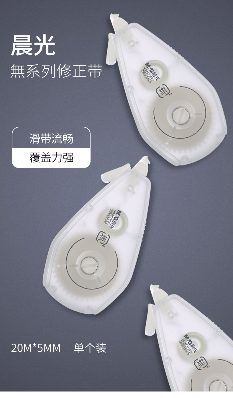 晨光（M&G）文具带宽5MM*20M 简约修正带  涂改带 無系列改正带 6卡装 ACT59801