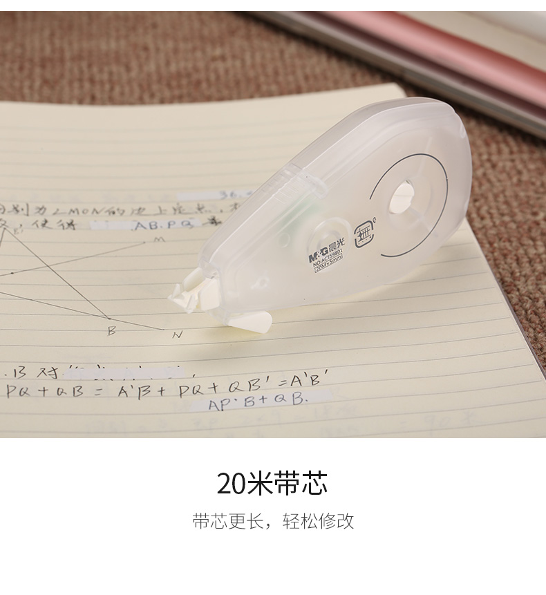 晨光（M&G）文具带宽5MM*20M 简约修正带  涂改带 無系列改正带 6卡装 ACT59801