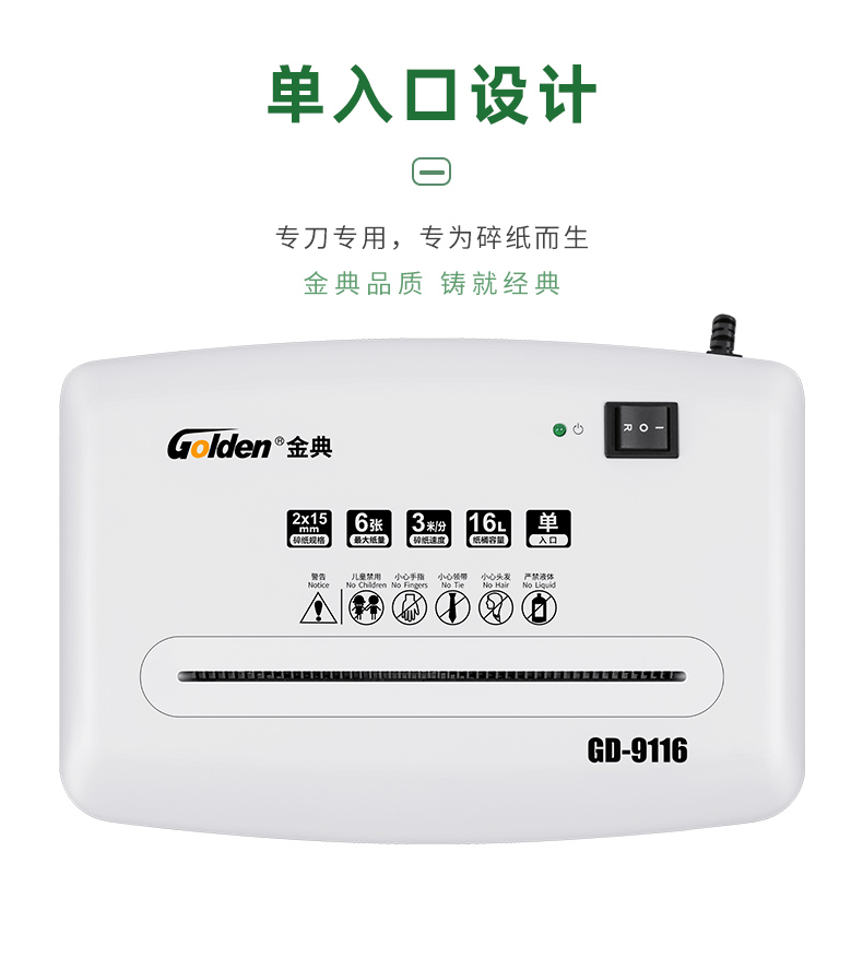金典(GOLDEN)碎纸机电动办公碎纸机粒状家用大功率碎纸机GD-9116
