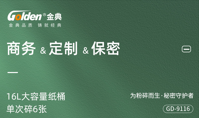 金典(GOLDEN)碎纸机电动办公碎纸机粒状家用大功率碎纸机GD-9116