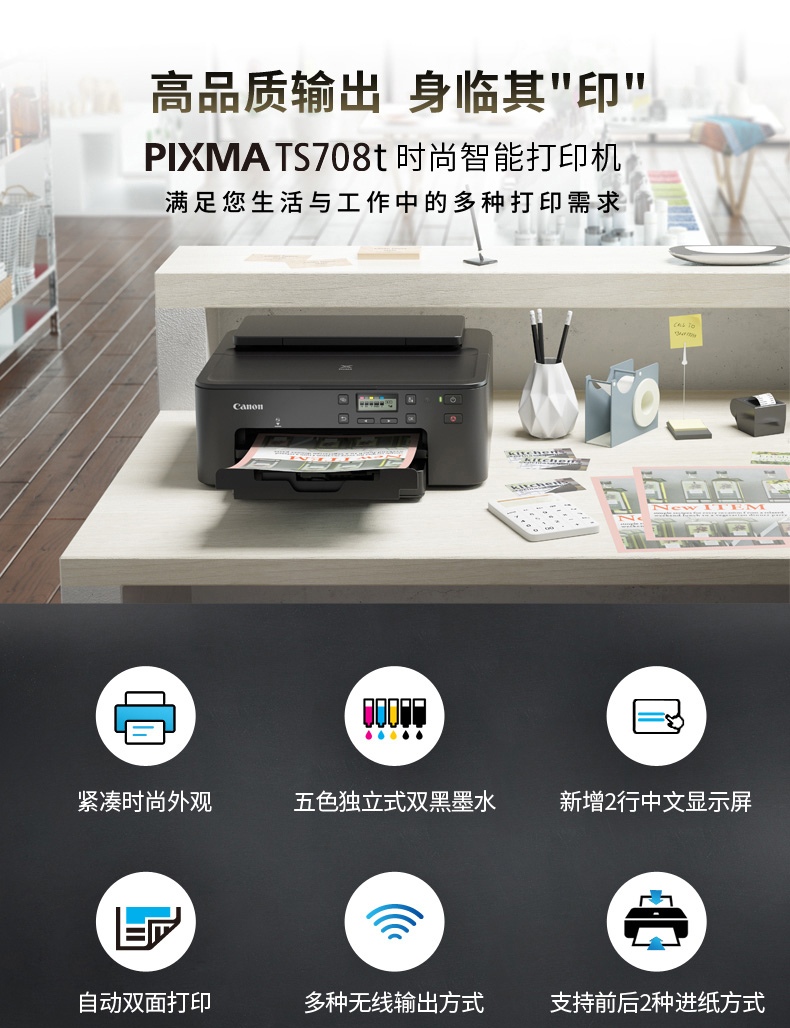 佳能（Canon）时尚智能喷墨打印机 TS708t （双面打印/WIFI）