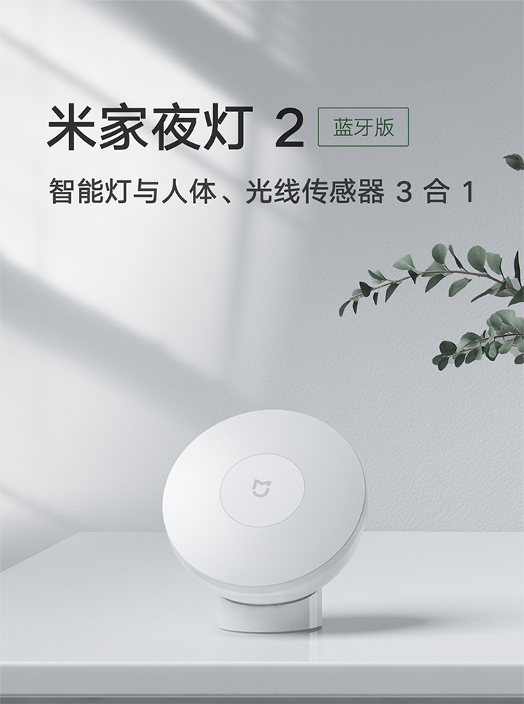 米家夜灯2 蓝牙版 智能联动360°旋转 智能夜灯人体/光线传感器3合1
