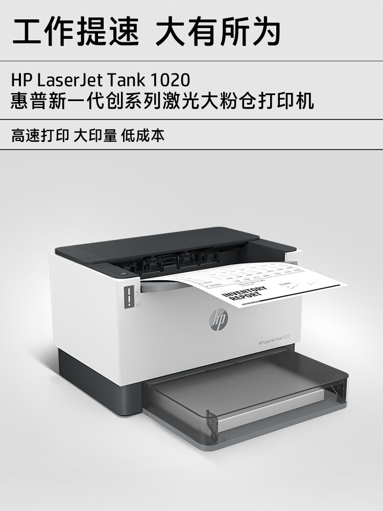 惠普（HP）黑白激光打印机 小型打印机家用办公 Tank 1020（闪电原装充粉）