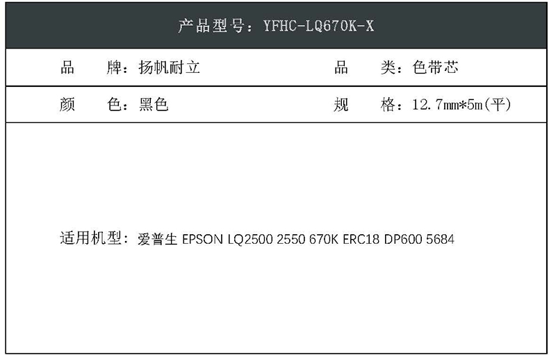 扬帆耐立YFHC 黑色色带芯YFHC-LQ670K-X 十支装 适用于：爱普生LQ2500 2550