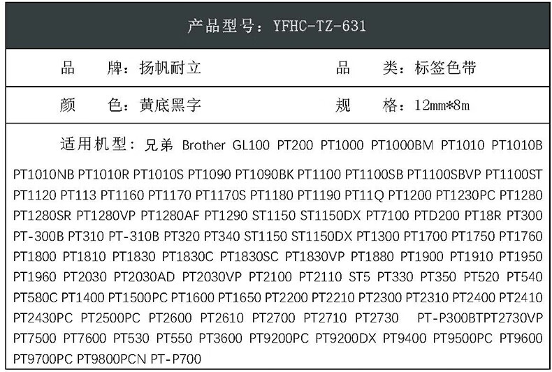 扬帆耐立YFHC 黄底黑字标签色带YFHC-TZ-631适用于：兄弟GL100 PT200