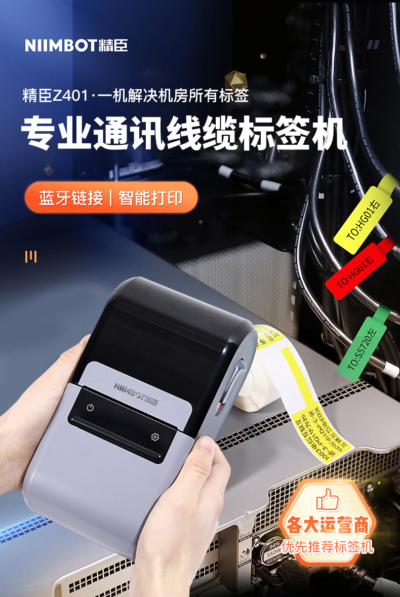 精臣Z401电力通信线缆标签打印机手持不干胶蓝牙便携式打印机移动联通网线机房打签机