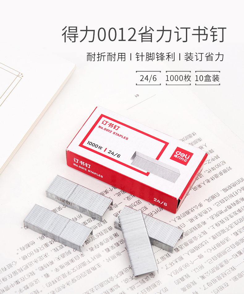 得力(deli）订书钉 12# 24/6订书针(1000枚/盒）10盒装 0012