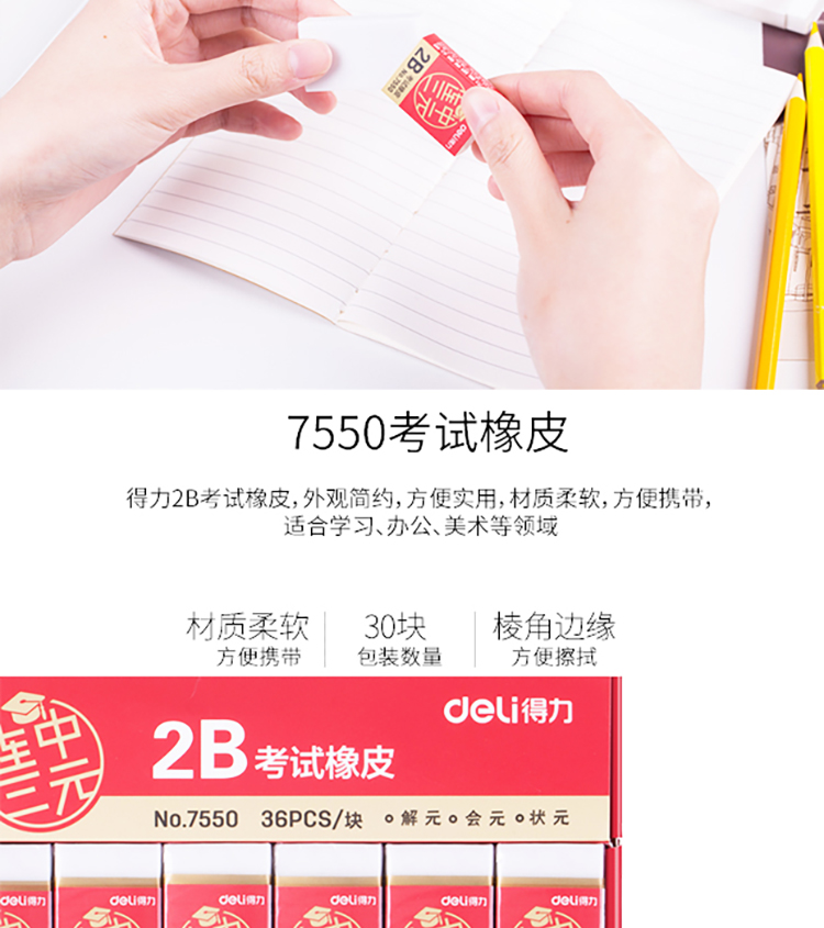 得力(deli) 连中三元系列学生2B考试白色橡皮擦 7550 36块/盒