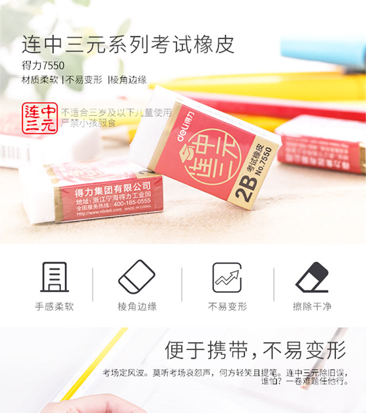 得力(deli) 连中三元系列学生2B考试白色橡皮擦 7550 36块/盒