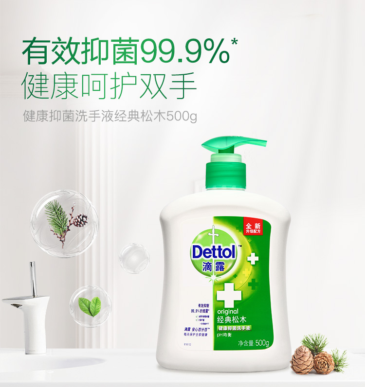 滴露Dettol健康抑菌洗手液经典松木500g 抑菌99.9%