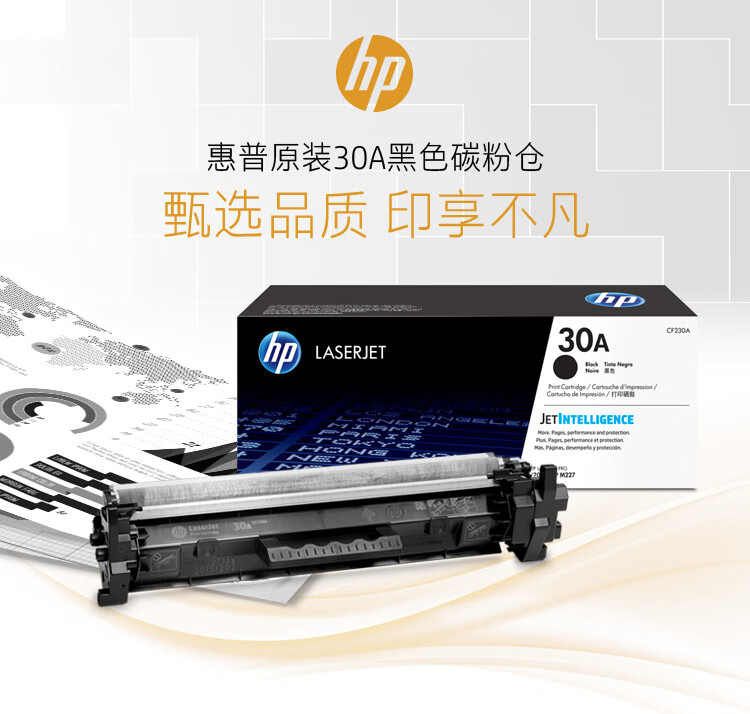 惠普（HP）CF230A（30A）硒鼓 黑色 适用于：M203d;M203dn;M203dw;M227d;M227fdn;M227fdw;M227sdn