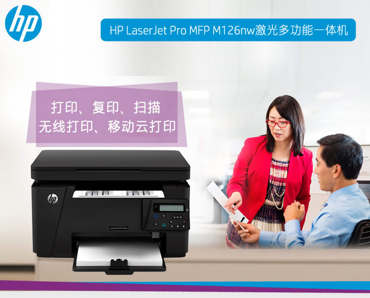 惠普（HP）M126nw黑白激光无线多功能一体机（打印 复印 扫描）
