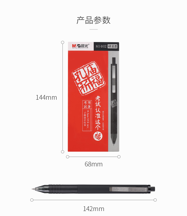 晨光（M&G）孔庙祈福系列学生考试中性笔签字笔水性笔 碳素黑 AGP81402 子弹头按动款 0.5mm 12支装