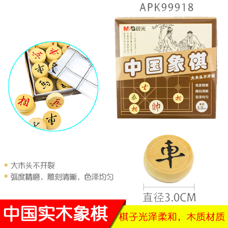晨光（M&G）中国象棋 实木象棋直径3.0cm 小学生套装象棋棋盘家用休闲棋防裂 APK99918 单副装