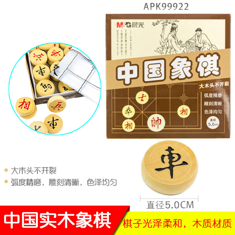 晨光（M&G）中国象棋 实木象棋直径5.0cm 小学生套装象棋棋盘家用休闲棋防裂 APK99922 单副装