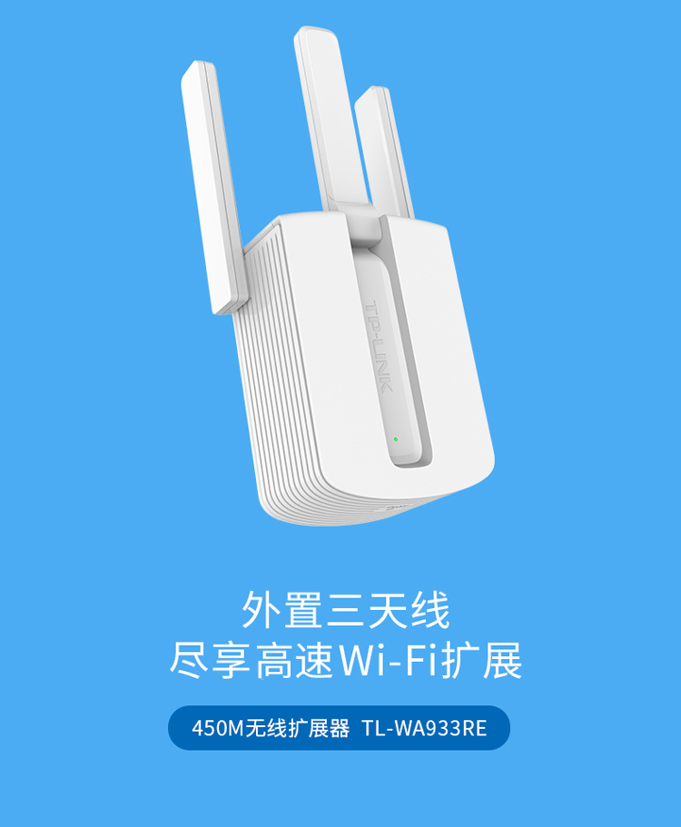 TP-LINK TL-WA933RE 450M三天线wifi信号放大器 无线扩展器中继器 家用路由器无线信号增强器/WDR7660