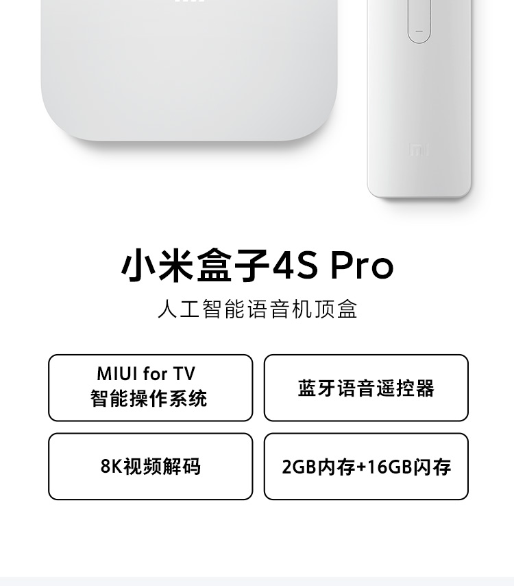 小米盒子4S Pro 智能网络电视机顶盒 8K解码 16G存储 安卓网络盒子 高清网络播放器 HDR 手机无线投屏 白色