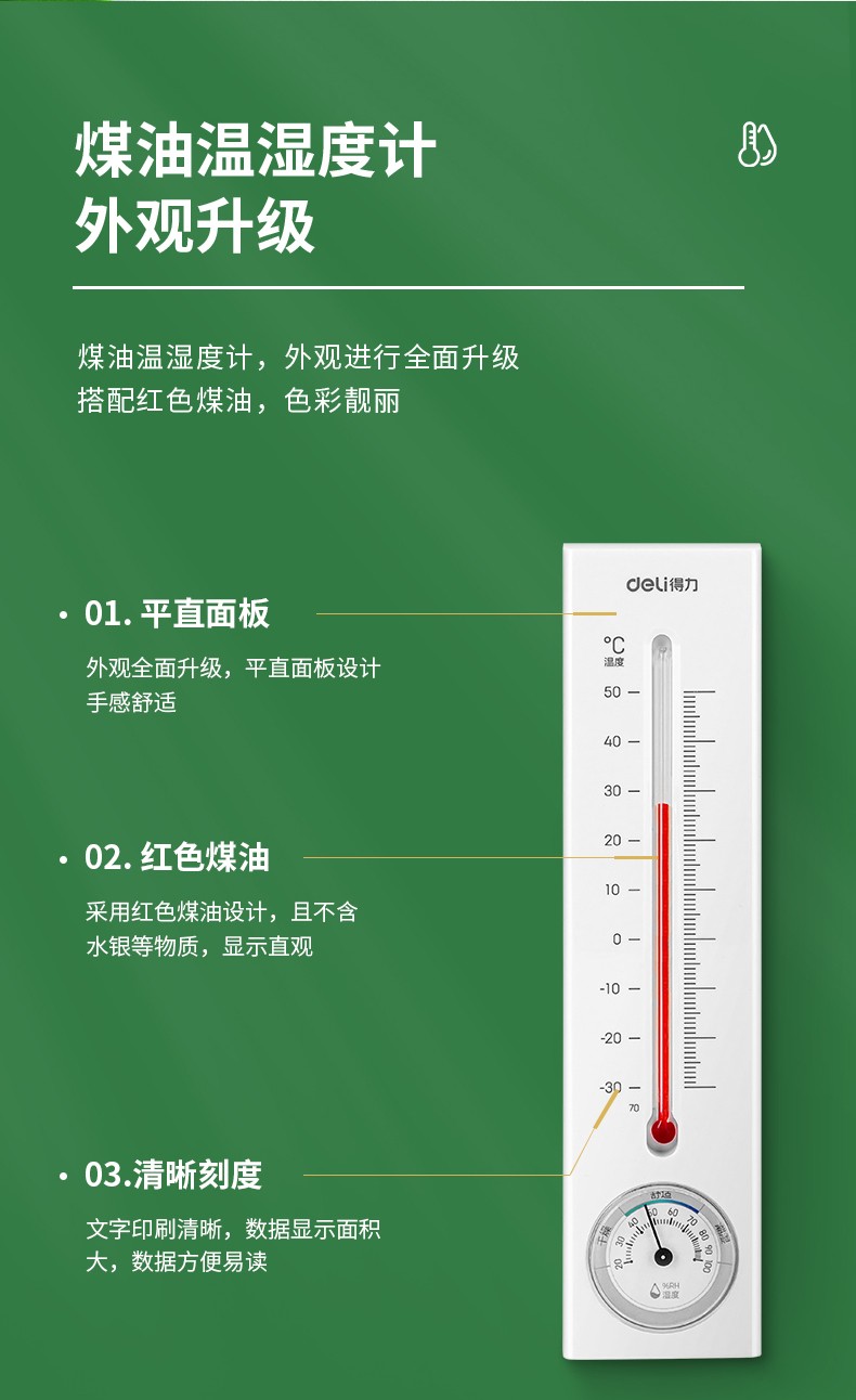 得力（deli） 9013S 壁挂式煤油温度计湿度计温度计可挂客厅酒店餐厅厂房免电池 煤油温湿度计