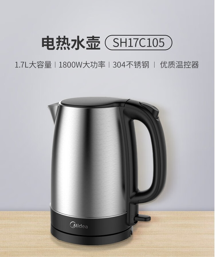 美的（Midea）电热水壶烧水壶1.7L大容量304不锈钢MK-SH17C105